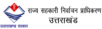 राज्य सहकारी निर्वाचन प्राधिकरण उत्तराखंड 