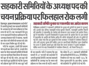 State Cooperative Election Authority Uttarakhand